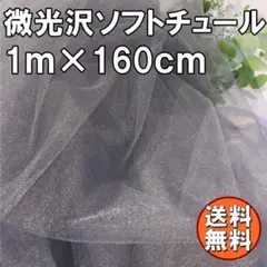 送料無料 微光沢 ソフト チュール 生地 1m グレー 無地 布 手芸 Q57