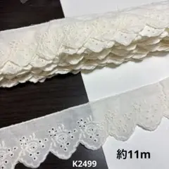 コットンレース約11m