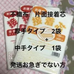 接着芯　厚手タイプ　2袋 + 中手タイプ 1袋