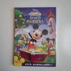 Disney Mickey Mouse Clubhouse びっくりおとぎばなし