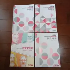 【非売品】TAC 2024 教育史 テキスト&演習 /年表/教育時事①4冊セット