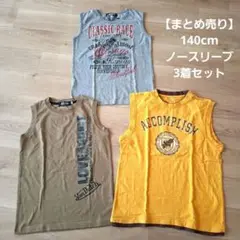 【まとめ売り】140cm ノースリーブ 3着セット タンクトップ　イエローグレー