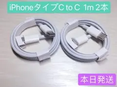 1m2本iPhone15充電器タイプC toタイプC Apple純正品質