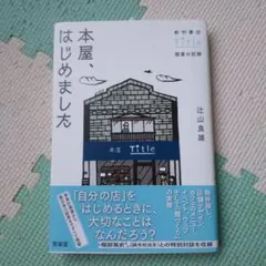 本屋、はじめました 新刊書店Title開業の記録