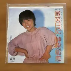 榊原 郁恵 微笑日記 シングルレコード