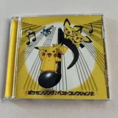 ポケモンソング♪ベストコレクション2