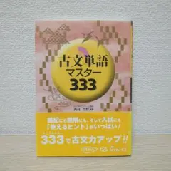 古文単語マスター333