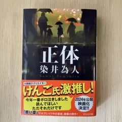 正体　染井為人　光文社文庫