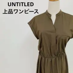 美品 UNTITLED カーキ シャツワンピース M オフィス 上品 万能 夏