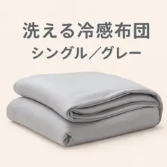 【洗える冷感掛け布団】両面ひんやりキルトケット シングル
