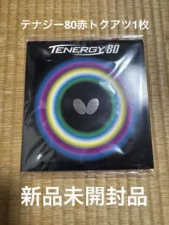 テナジー80 赤トクアツ1枚　新品未開封品