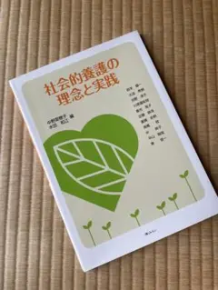 【新品未使用】社会的養護の理念と実践