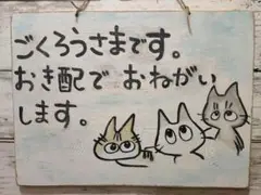 猫 木製看板 看板 置き配看板 プレート ハンドメイド おもしろ看板 ⑭