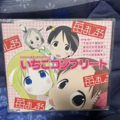 いちごコンプリート CD