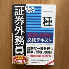 うかる! 証券外務員一種 必修テキスト 2020-2021年版