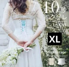 ミスグレース コルセット XL 元鈴木さん