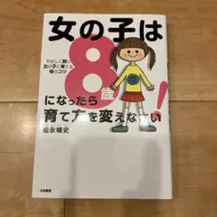 女の子は8歳になったら育て方を変えなさい! やさしく賢い女の子に育てる母のコツ