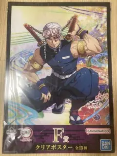 一番くじ　鬼滅の刃　宇髄天元　クリアポスター　F賞　柱稽古