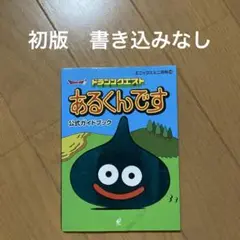 ドラゴンクエストあるくんです 公式ガイドブック付き ドラゴンクエスト あるくんです2 そしてしあわせに 公式ガイド