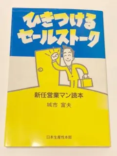 ひきつけるセールストーク