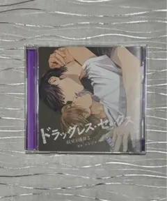 ドラッグレス・セックス 辰見と戌井 CDセット BLCD ドラッグレス・セックス 辰見と戌井2【出演声優：古川慎