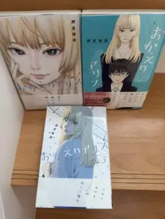 おかえりアリス　Ｖｏｌ．１〜3巻 押見修造／著