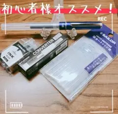 初心者セット sailor 万年筆