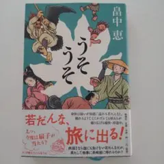 うそうそ