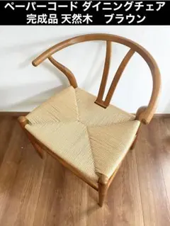 【未使用品】ペーパーコード ダイニングチェア 完成品 天然木　ブラウン