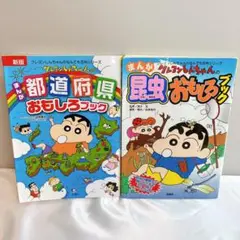 クレヨンしんちゃんのまんが昆虫おもしろブック　都道府県おもしろブック 2冊セット