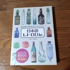 初版　日本のレトロびん　平成ボトル倶楽部 初版 日本のレトロびん 平成ボトル倶楽部