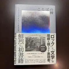 マカロニえんぴつ はっとり 歌詞集 ことばの種