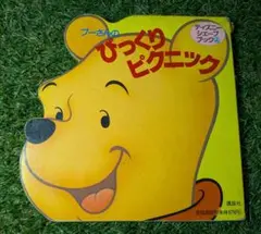 プーさんのびっくりピクニック 講談社