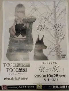ガールズバンドクライ トゲナシトゲアリ「爆ぜて咲く」直筆サイン入りポスター ガールズバンドクライ トゲナシトゲアリ「爆ぜて咲く」直筆