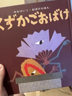 くずかごおばけ せなけいこ