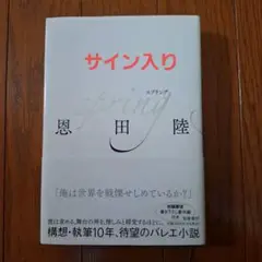 spring　恩田陸　サイン入り