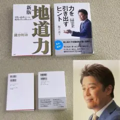 ２冊セット【約2,700円相当】力を引き出すヒント！坂上忍！地道力！國分利治！