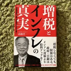 増税とインフレの真実