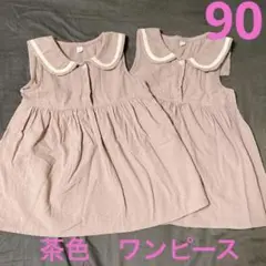 襟付きノースリーブワンピース2着セット　茶色　双子　おそろい　90