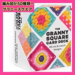 グラニースクエア　かぎ針編み　カード　50枚セット　編み物　編み図　手芸