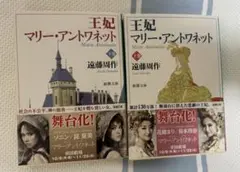 遠藤周作　王妃マリー・アントワネット 2冊セット