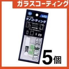新品 ガラスコーティングスプレー5個 スマホまもる君やカメラ腕時計等idY61C