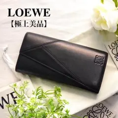 【極美品】ロエベ パズル 長財布 アナグラム コンチネンタルウォレット 黒