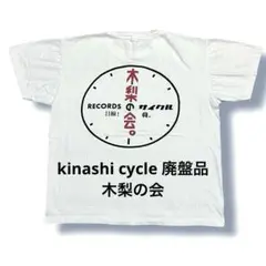 kinashi cycle 木梨の会 Ｔシャツ 完売品 廃盤品 木梨サイクル