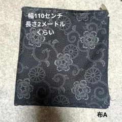 黒い花柄生地布A