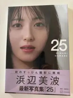 浜辺美波 最新写真集「25」