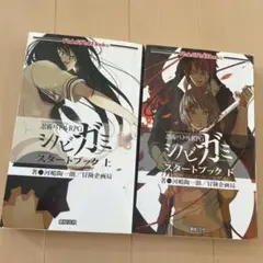 シノビガミスタートブック 忍術バトルRPG 上下セット