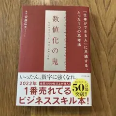 数値化の鬼