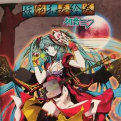 【く9305】妖艶和奏絵巻 feat. 初音ミク CD