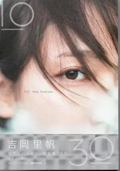 初版 吉岡里帆 Wアニバーサリー写真集「日日」 通常版